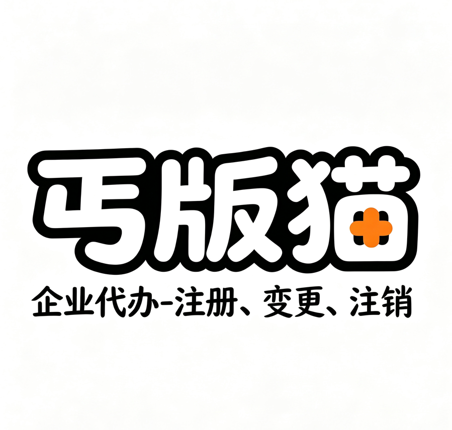 丐版猫|企业代办